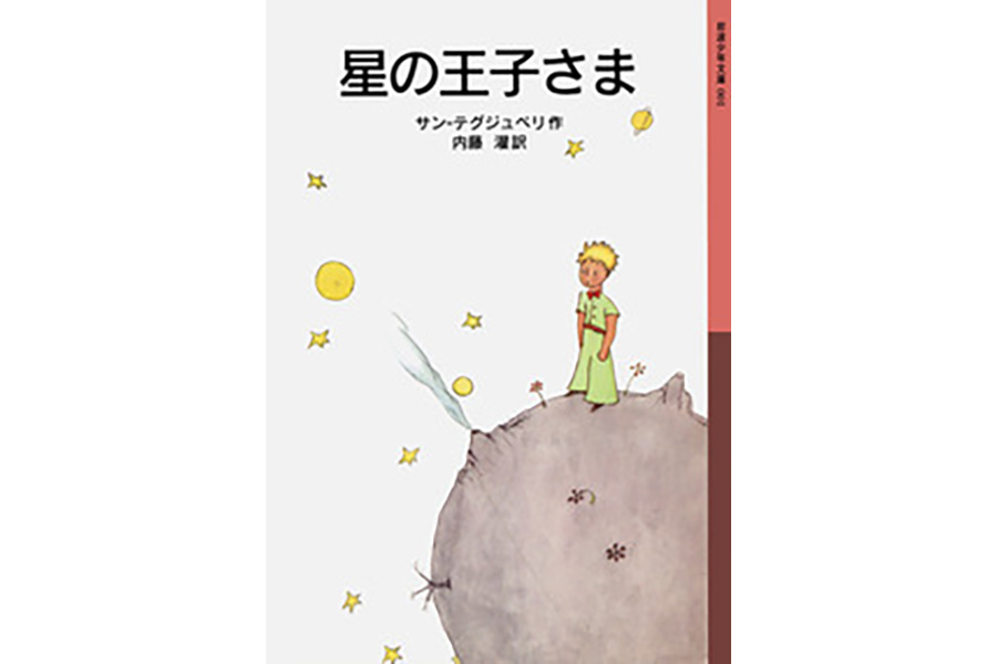 書影（星の王子さま）
