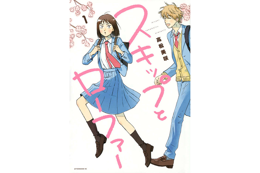 書影（スキップとローファー）
