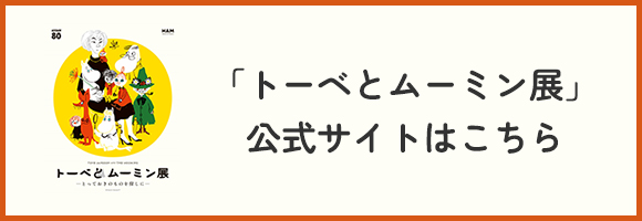 バナー「トーベとムーミン展」公式サイトはこちら