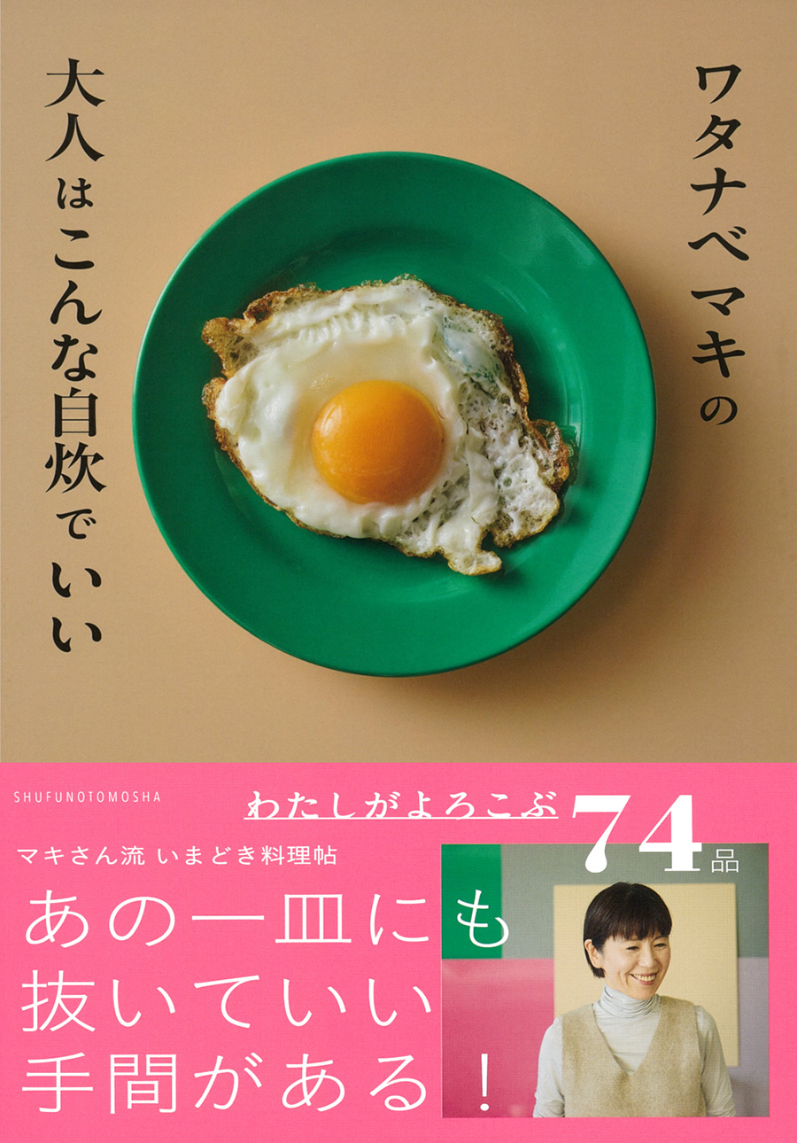 書影『ワタナベマキの大人はこんな自炊でいい』