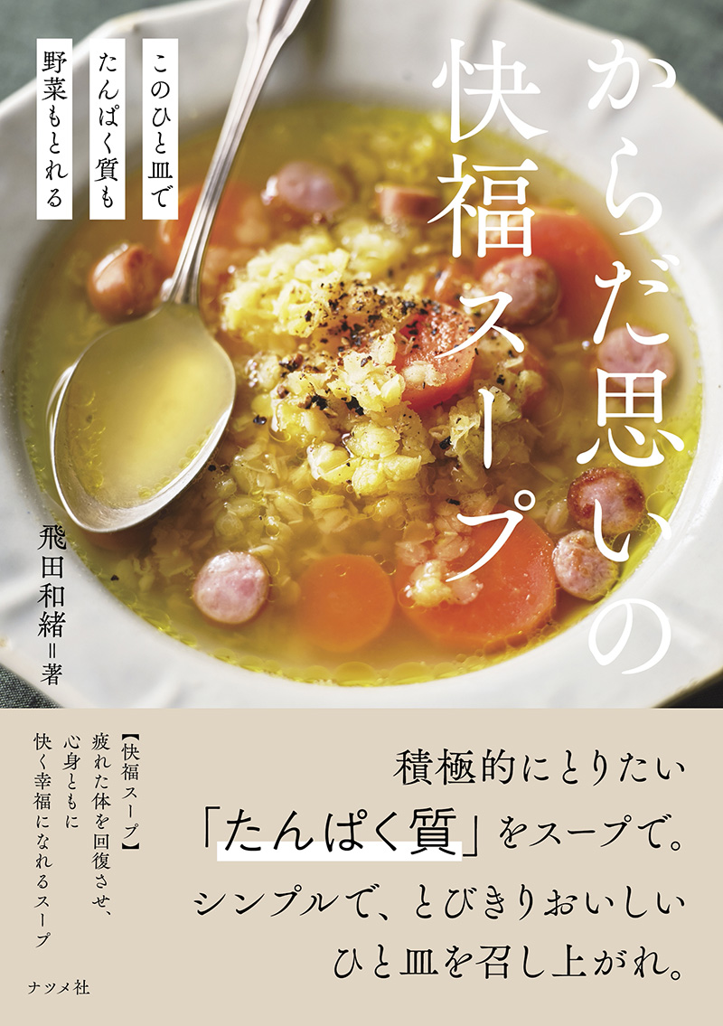 書影『このひと皿でたんぱく質も野菜もとれる からだ思いの快福スープ』