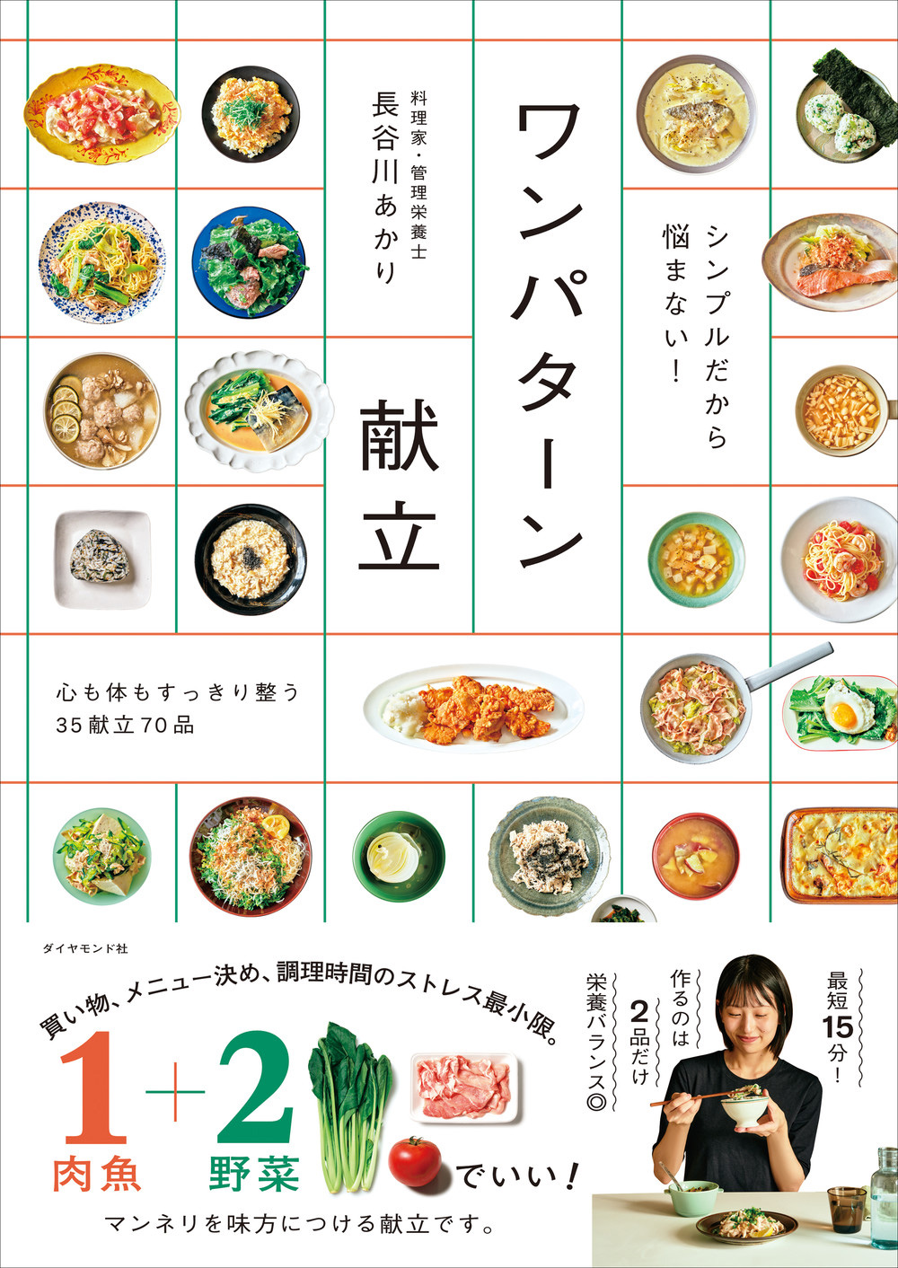 書影『シンプルだから悩まない！　ワンパターン献立』