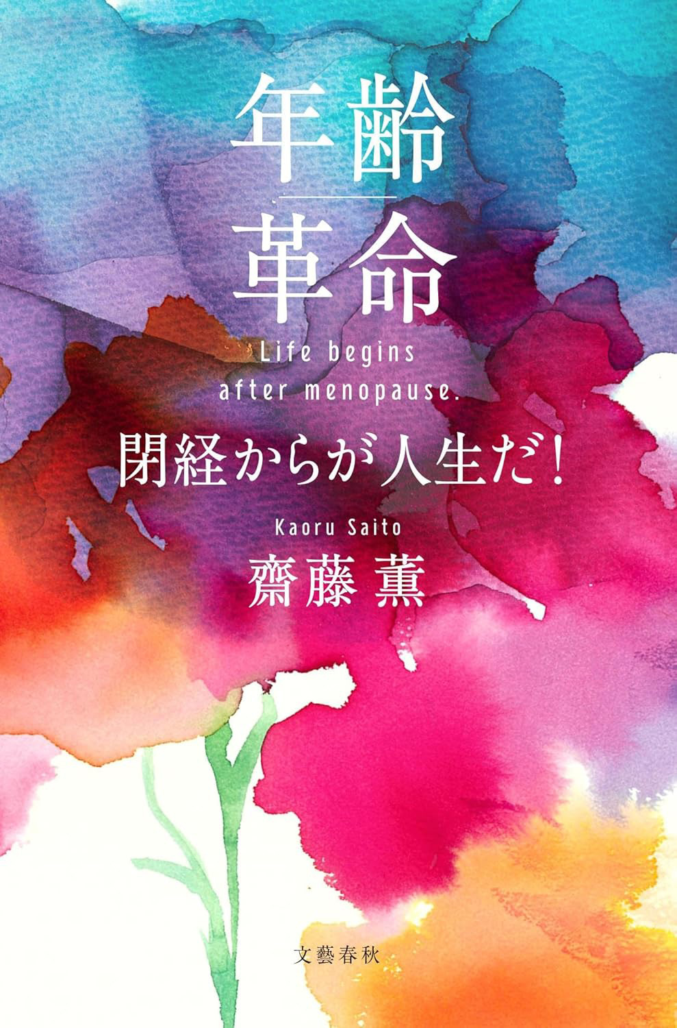 書影『年齢革命　閉経からが人生だ！』