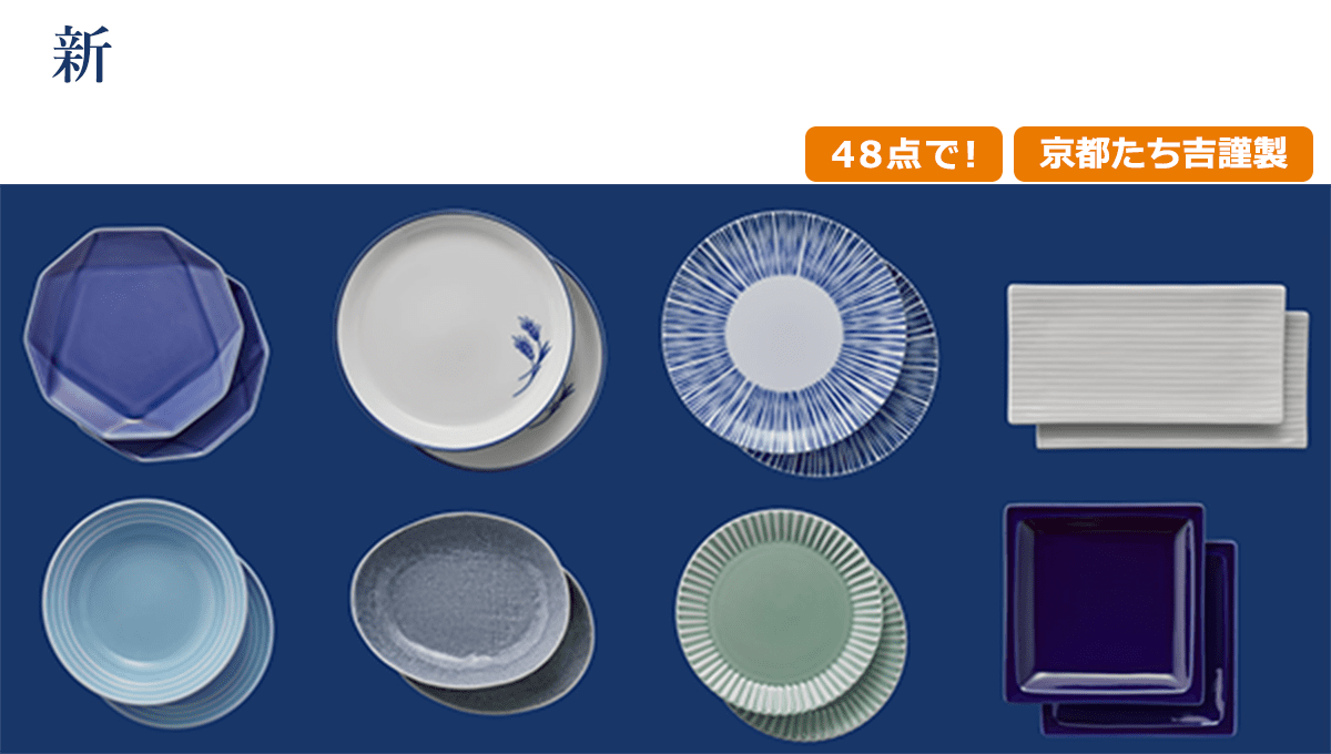 新・絶対もらえる。あいあい皿2019 京都たち吉謹製 48点で！
