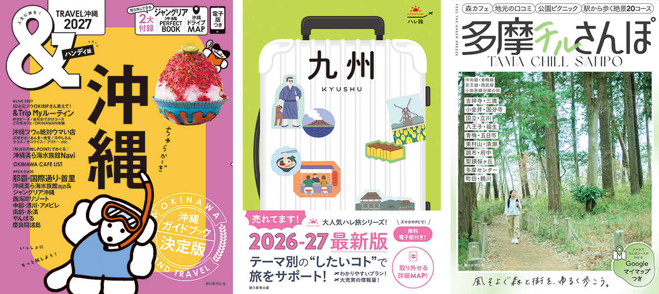 朝日新聞出版の旅行ガイド「＆ＴＲＡＶＥＬ沖縄」「ハレ旅九州」「多摩チルさんぽ」