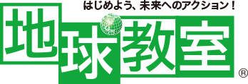 はじめよう、未来へのアクション！地球教室