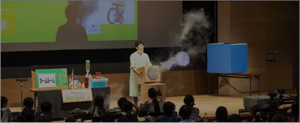かんきょう1日学校 eco実験パフォーマンスの様子
