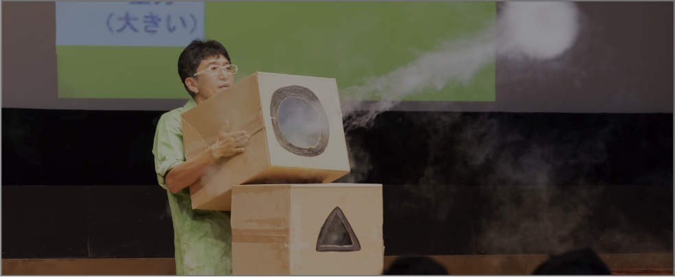 かんきょう1日学校 eco実験パフォーマンスの様子