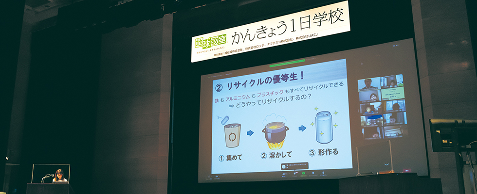 かんきょう1日学校 株式会社ＵＡＣＪの様子