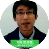 宮﨑 悟先生