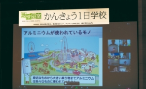 かんきょう1日学校:株式会社UACJの様子2