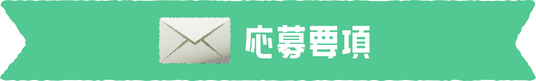 応募要項