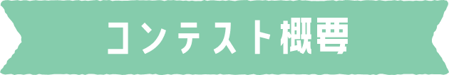 コンテスト概要