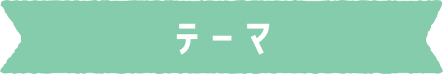 テーマ