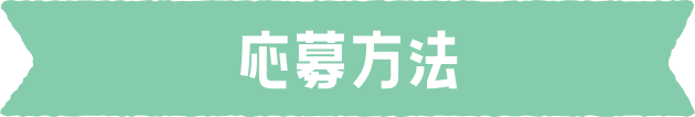 応募方法