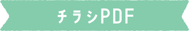 チラシPDF
