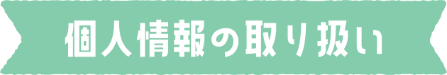 個人情報の取り扱い