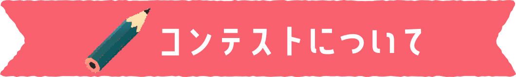 コンテストについて