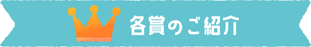 各賞のご紹介