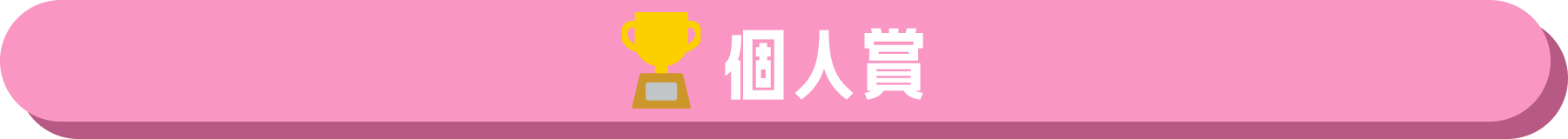 個人賞