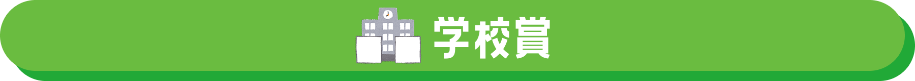 学校賞