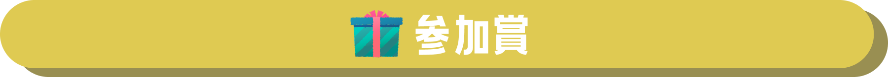 参加賞