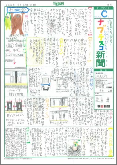 「『うごかす、とめる。』で社会を支える　ナブテスコ新聞」