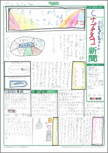 「かんきょうにやさしい　ナブテスコ新聞」