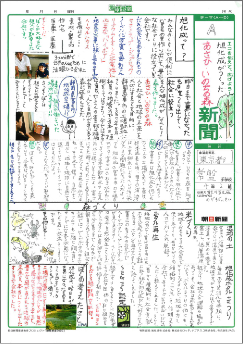 「旭化成のeco新聞」