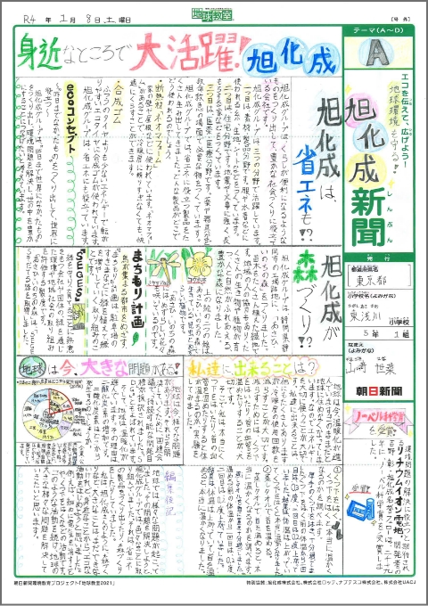 「地球環境を守る！ 旭化成新聞」