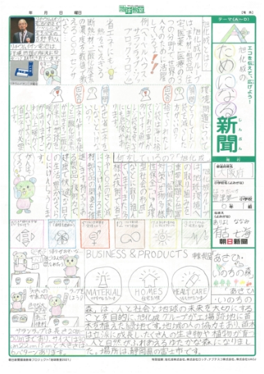 「旭化成のためになる新聞」