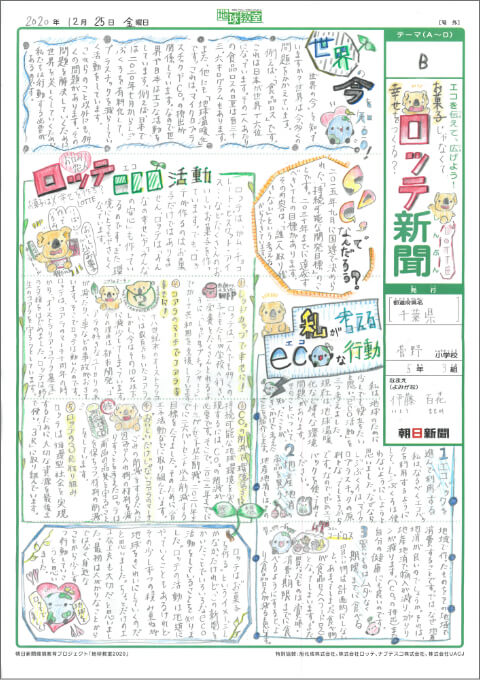 「ロッテの取り組み新聞」