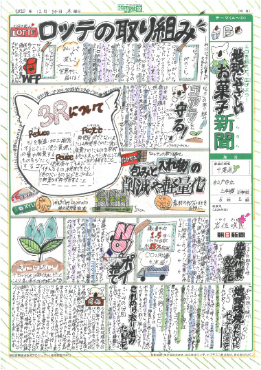 「地球に優しい？！ロッテのお菓子新聞」