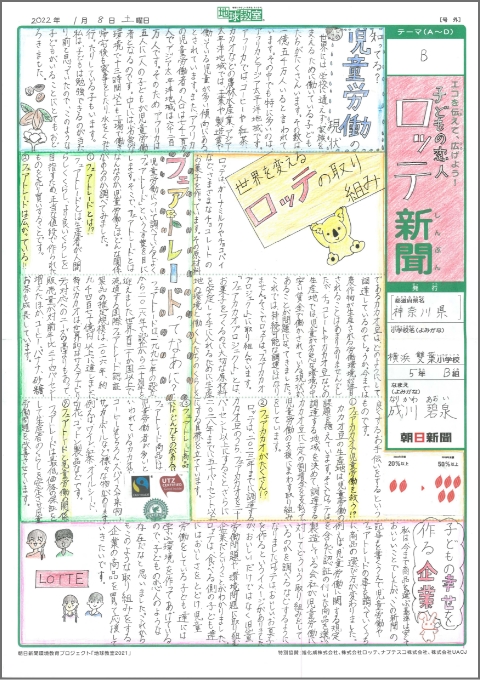 「子どもの恋人　ロッテ新聞」