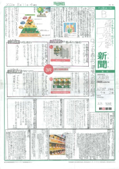 「お菓子と共に作るこれからの地球　ロッテ新聞」