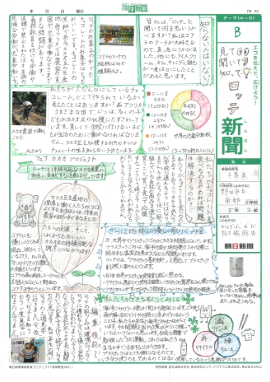 「見て 聞いて 知って　ロッテ新聞」