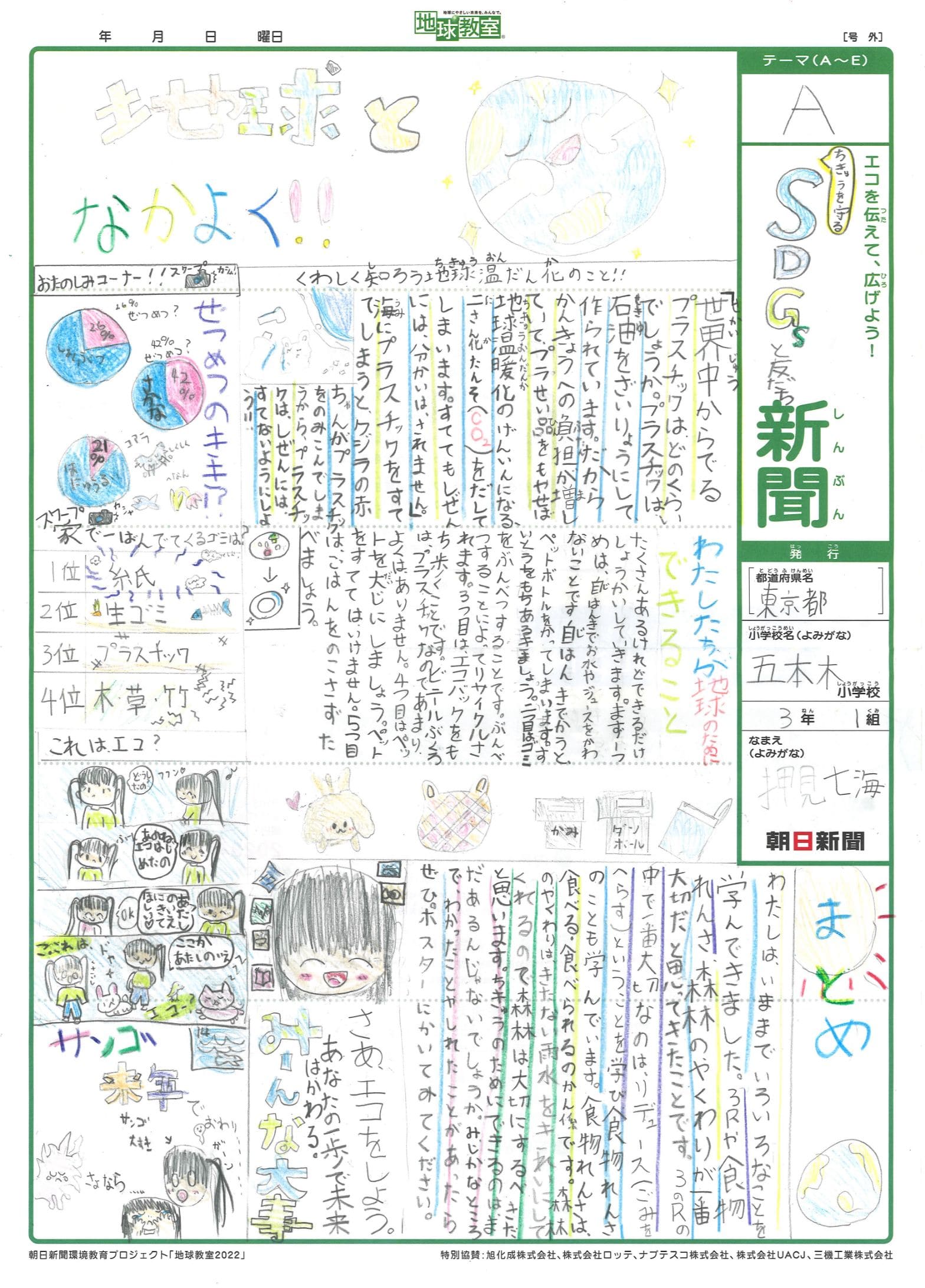 ちきゅうを守るSDGsと友だち新聞
