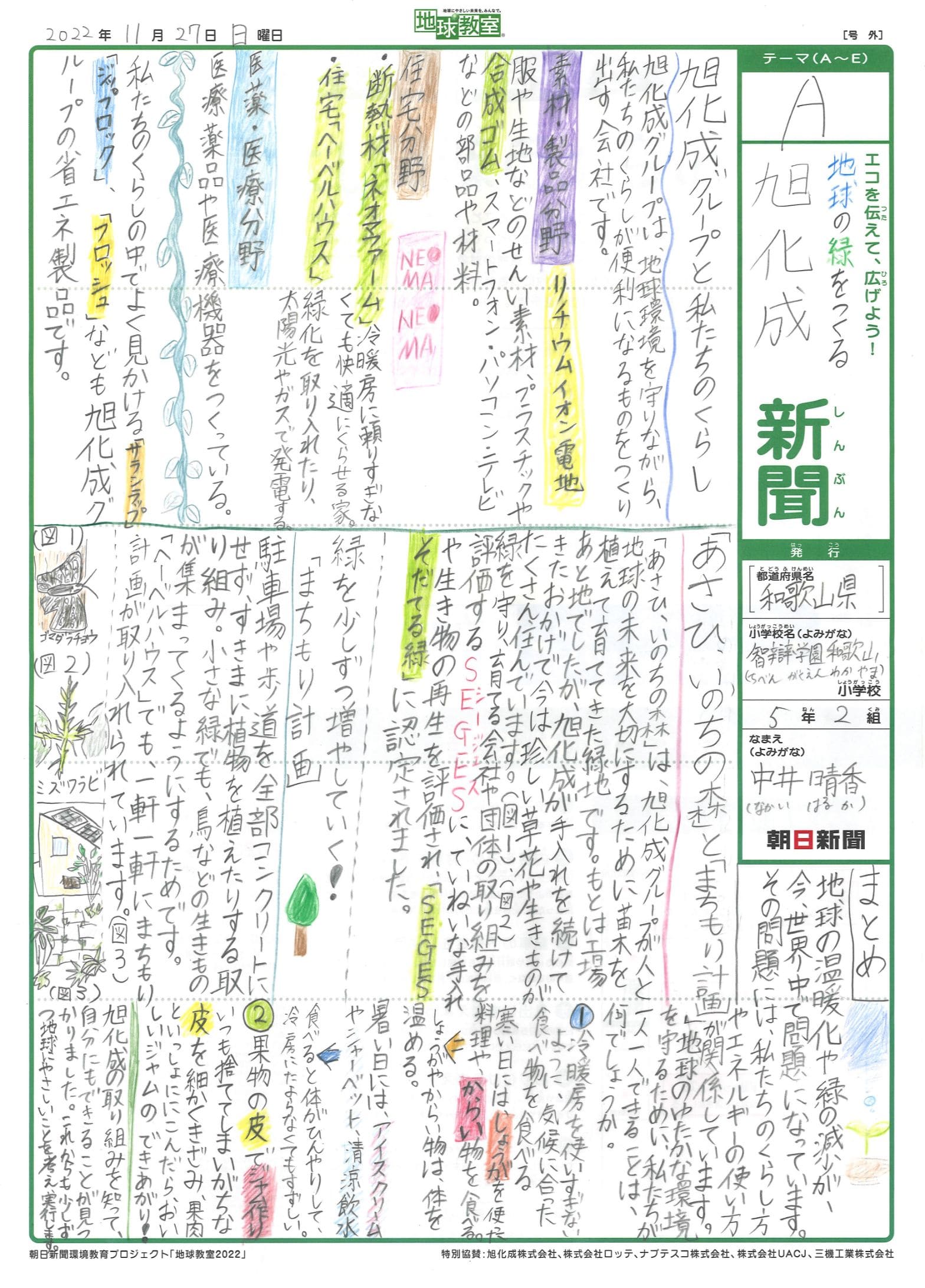 地球の緑をつくる旭化成新聞
