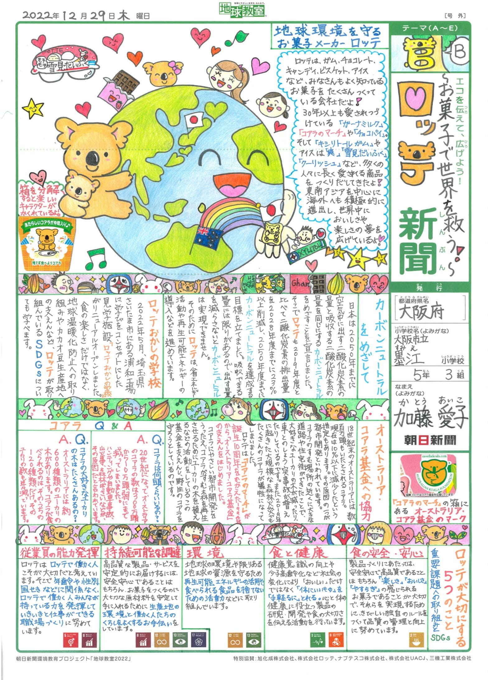 「自然と～お菓子で世界を救う！　～ロッテ新聞生きる