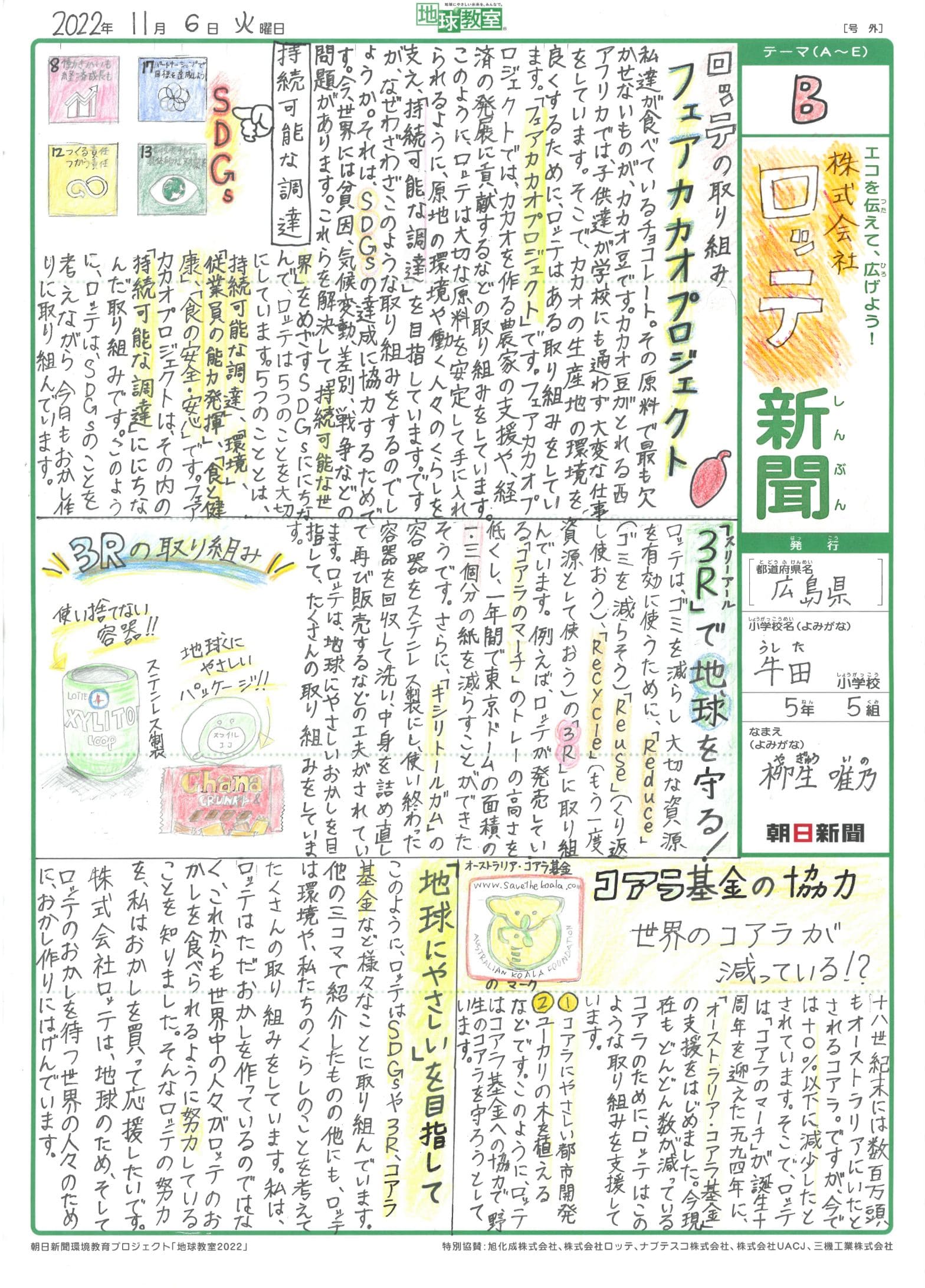「株式会社ロッテ新聞」