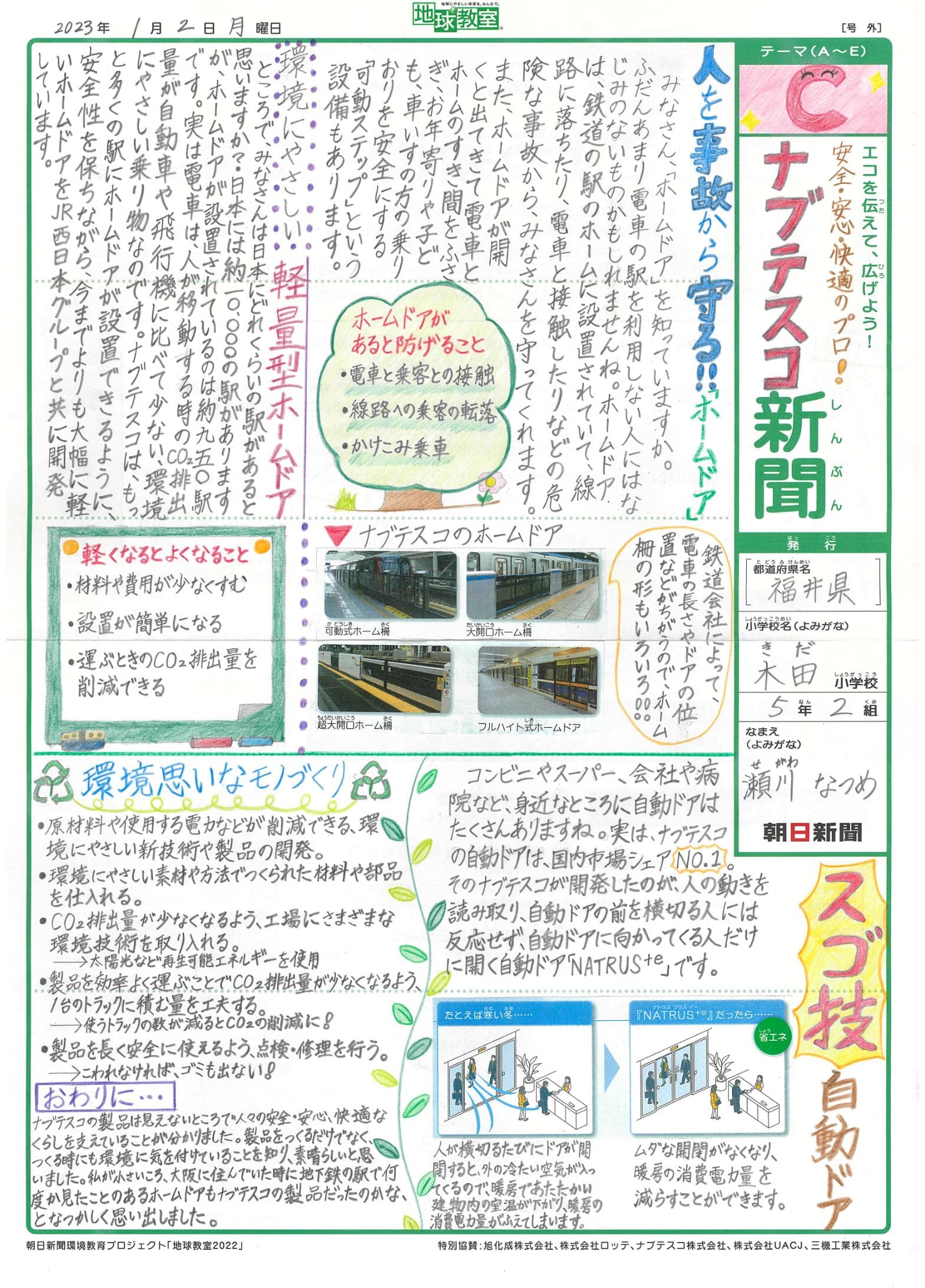 安全・安心・快適のプロ！　ナブテスコ新聞