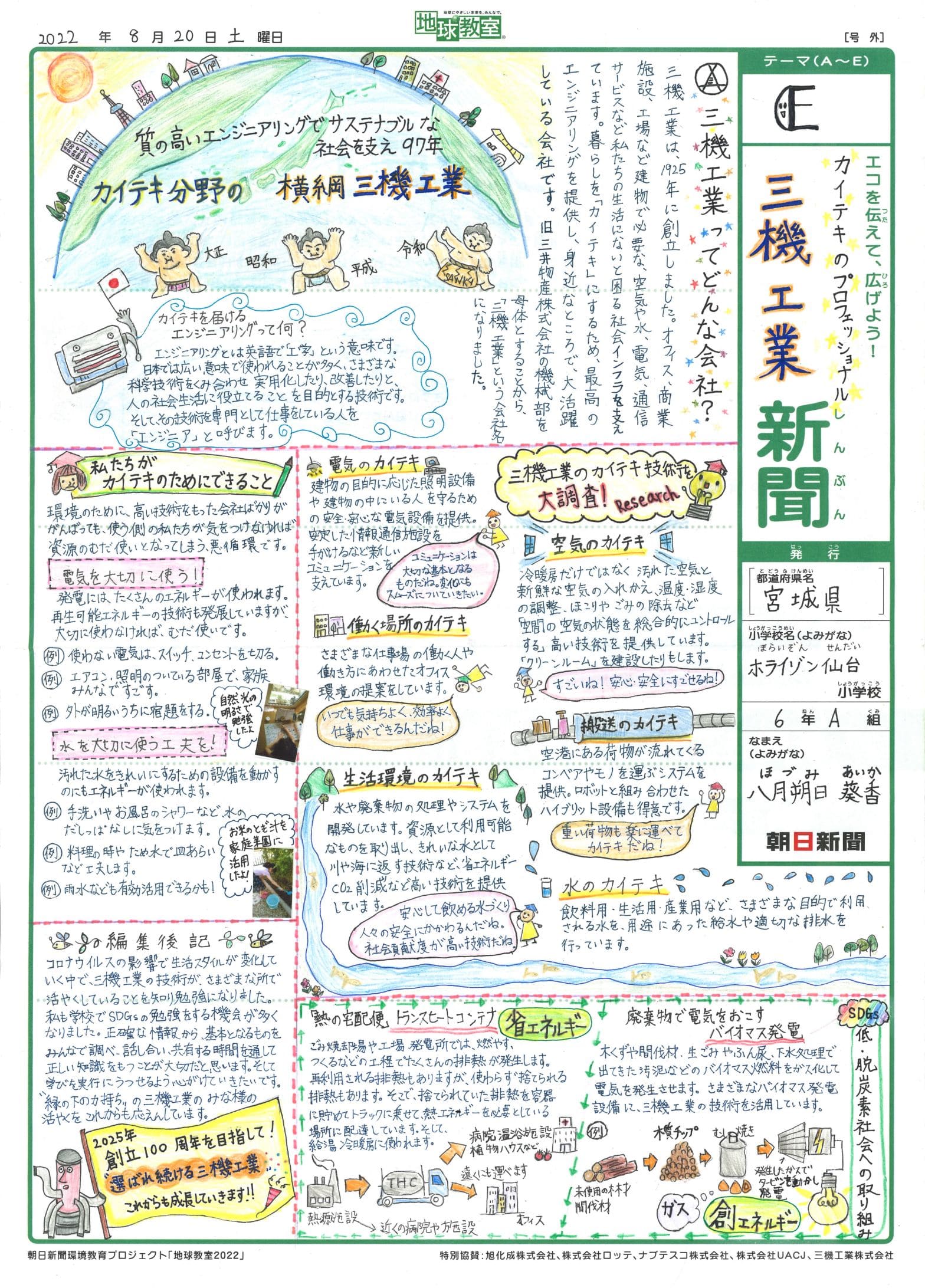 カイテキのプロフェッショナル三機工業