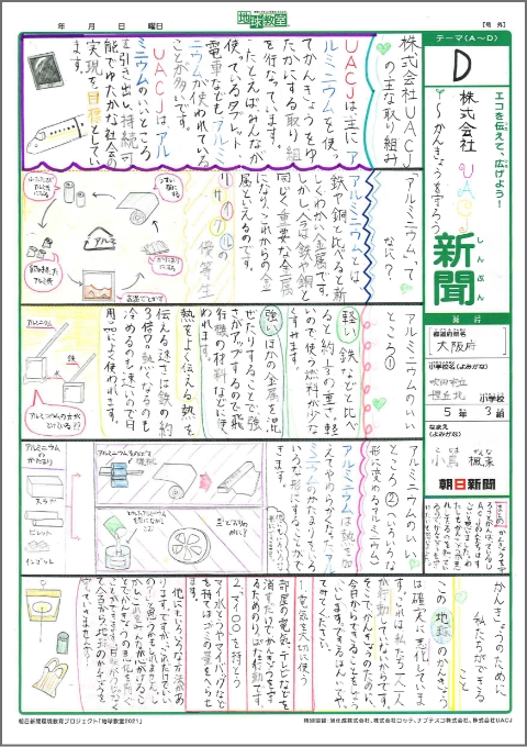 株式会社ＵＡＣＪ～かんきょうを守ろう新聞