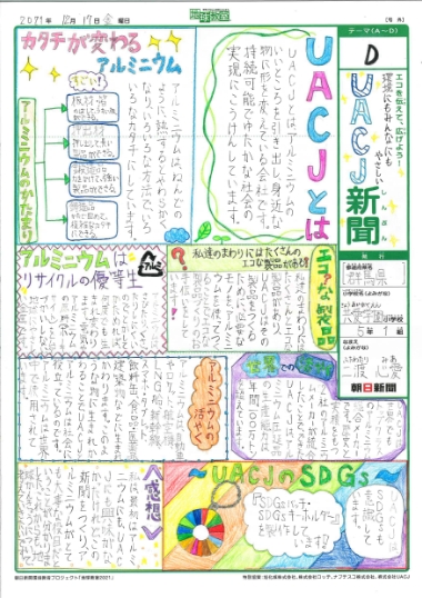 「環境にもみんなにもやさしいＵＡＣＪ新聞」