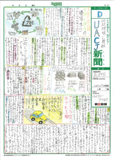 「地球環境に貢献　ＵＡＣＪ新聞」