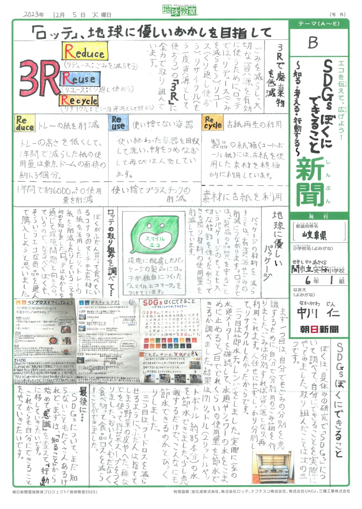 SDGs ぼくにできること ～知る・考える・行動する～新聞