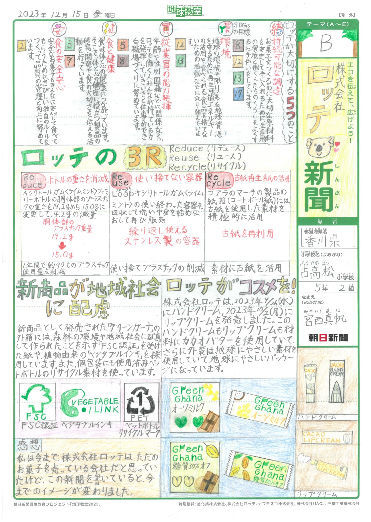 株式会社ロッテ新聞