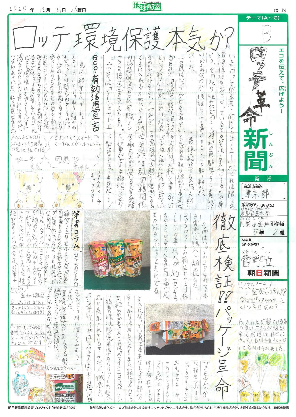 「ロッテ革命新聞」