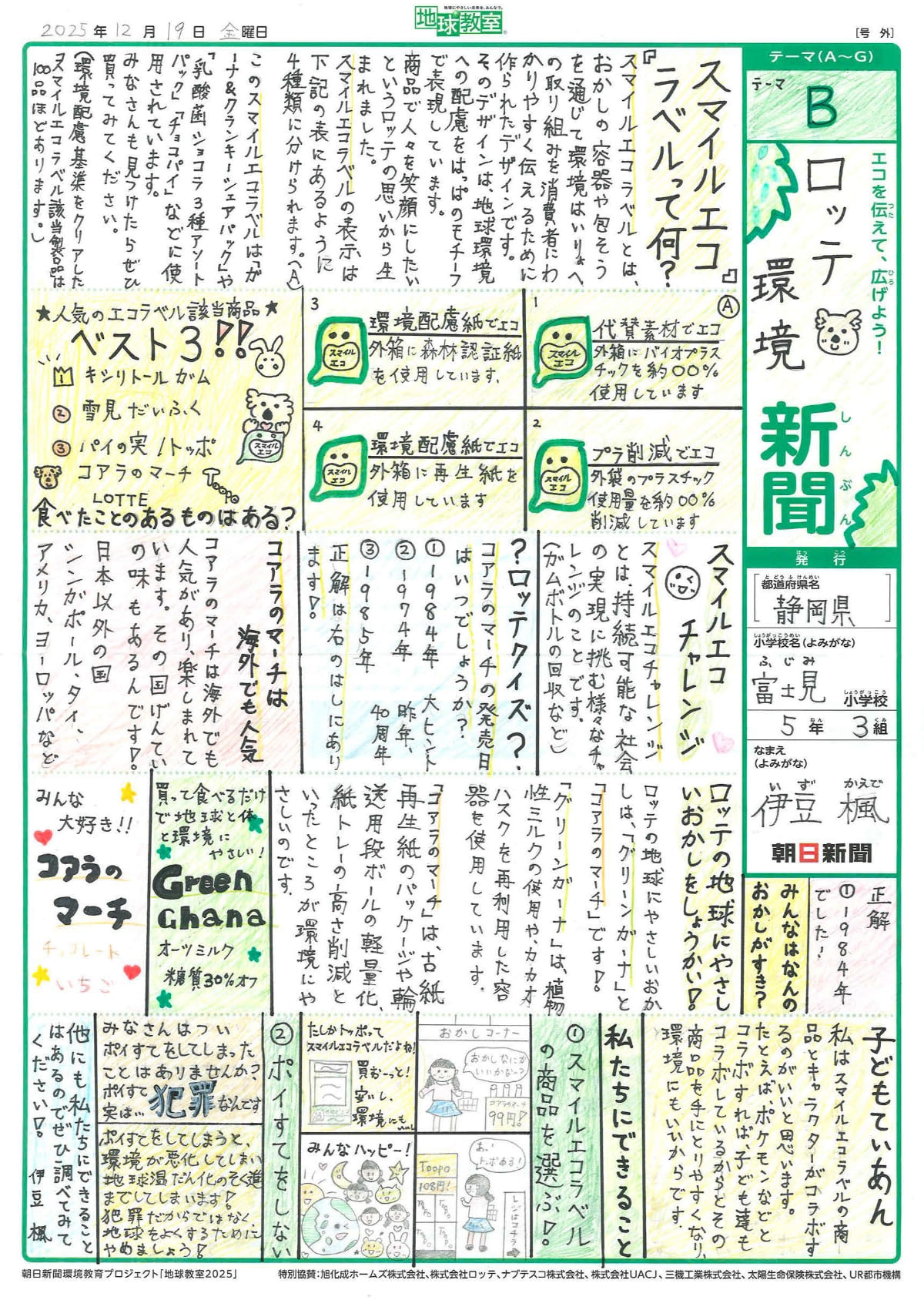「ロッテ環境新聞」