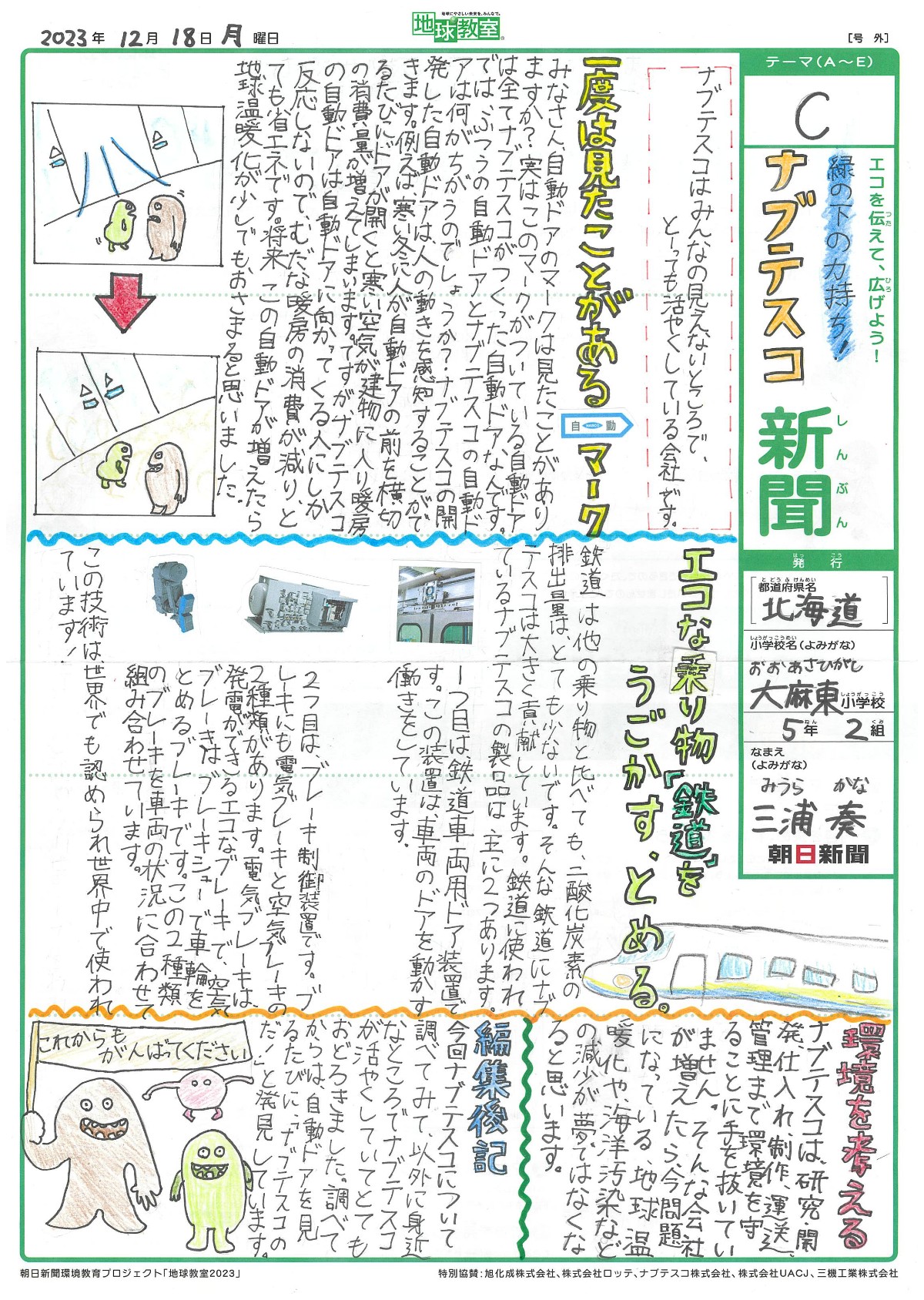 縁の下の力持ち！ ナブテスコ新聞